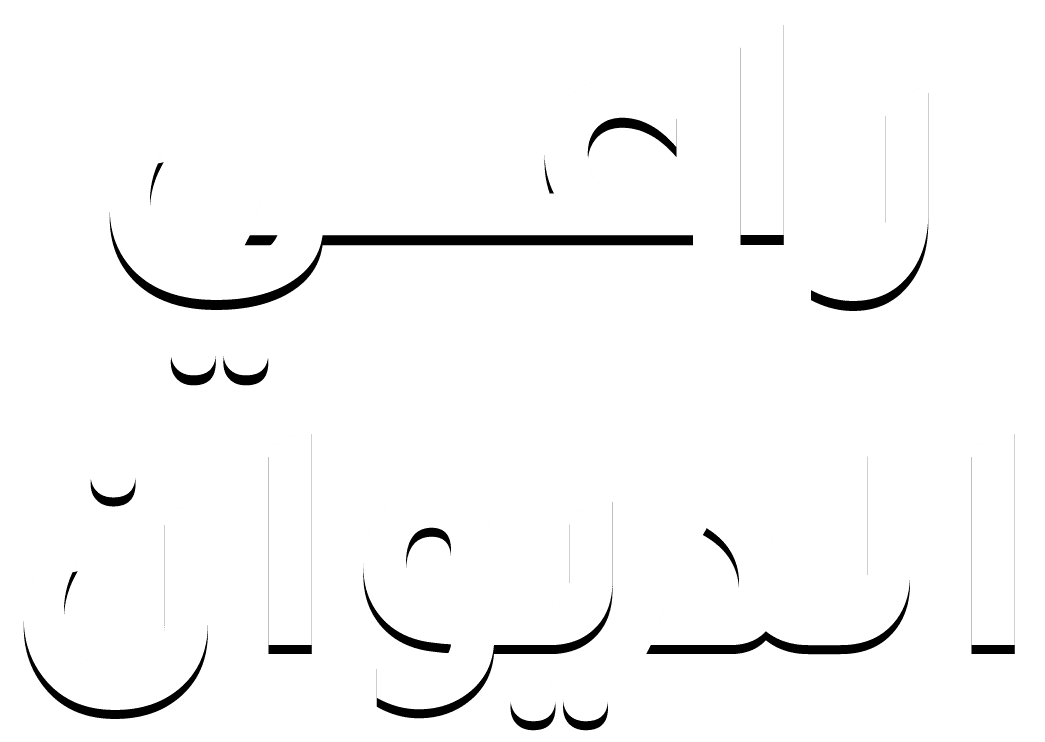 راعي الديوان