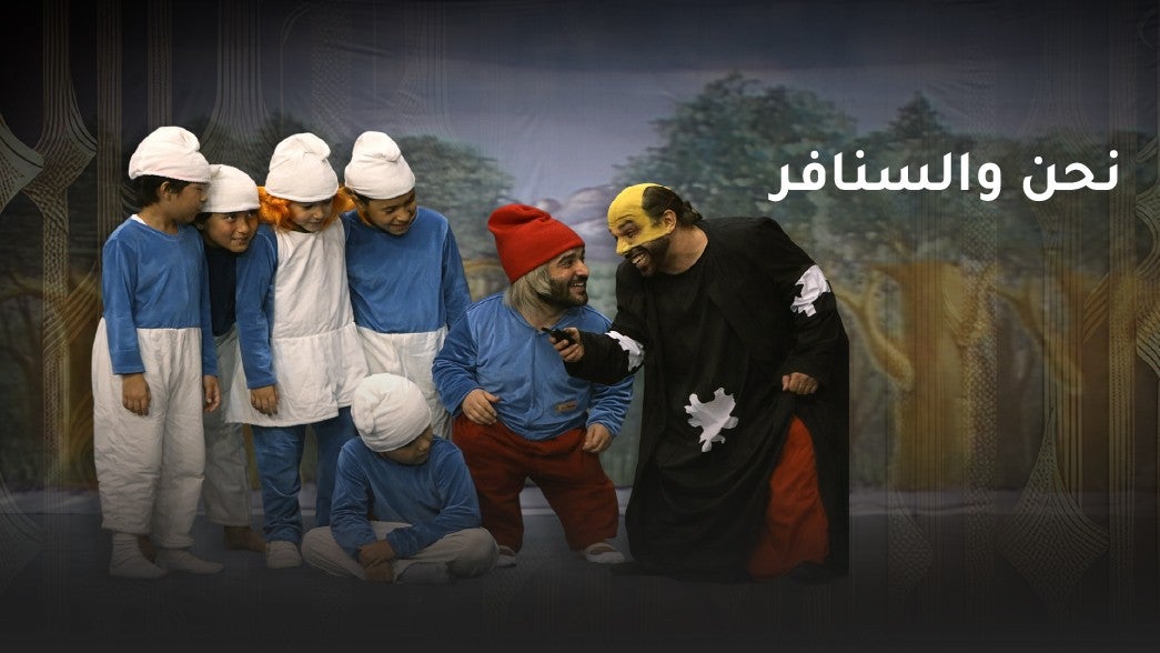 نحن والسنافر