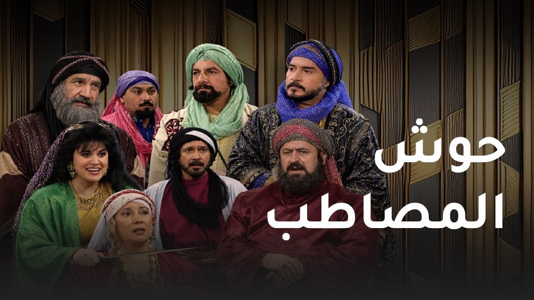 حوش المصاطب