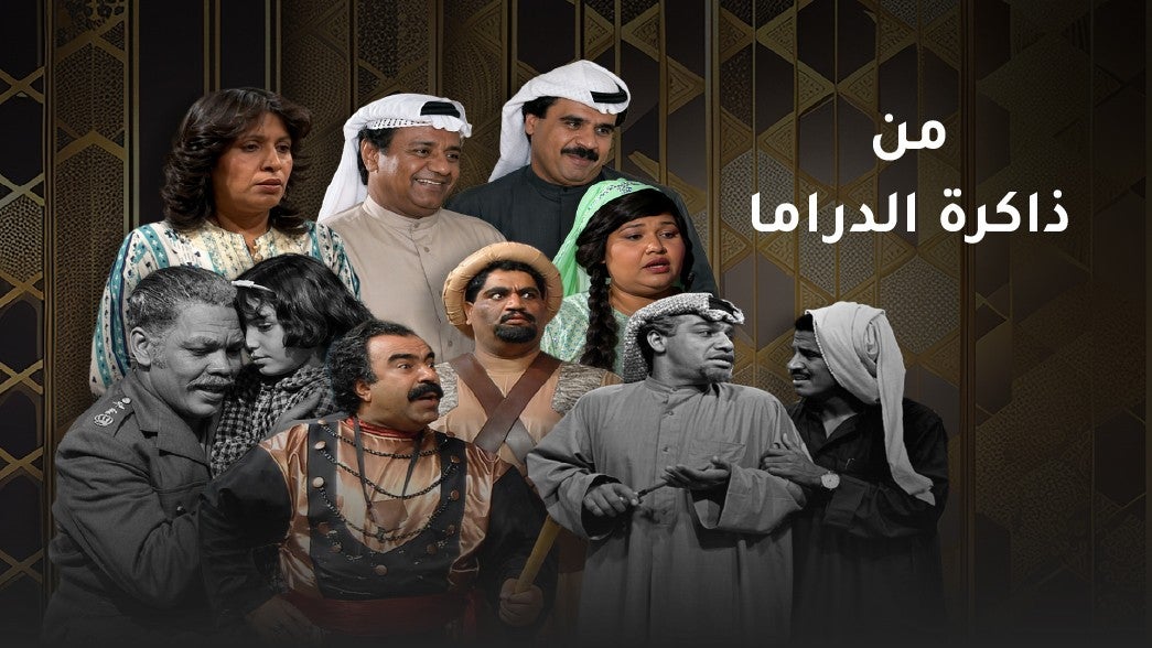 من ذاكرة الدراما