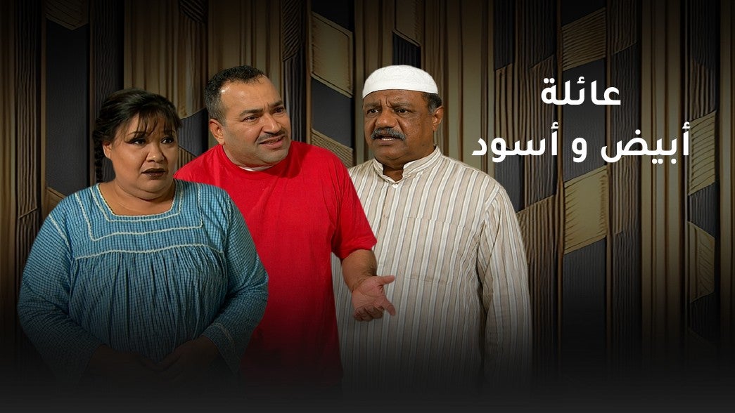 عائلة أبيض و أسود