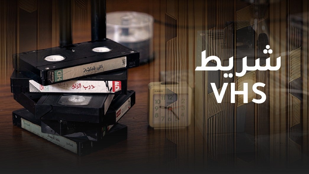 VHS شريط