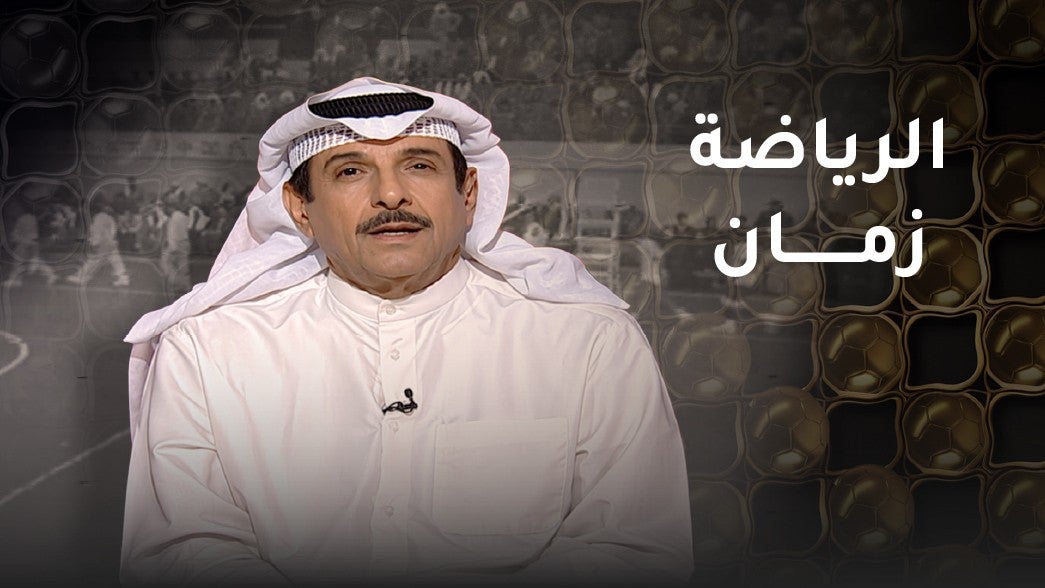 الرياضة زمان