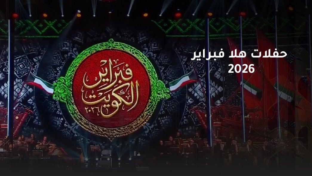 حفلات هلا فبراير 2026