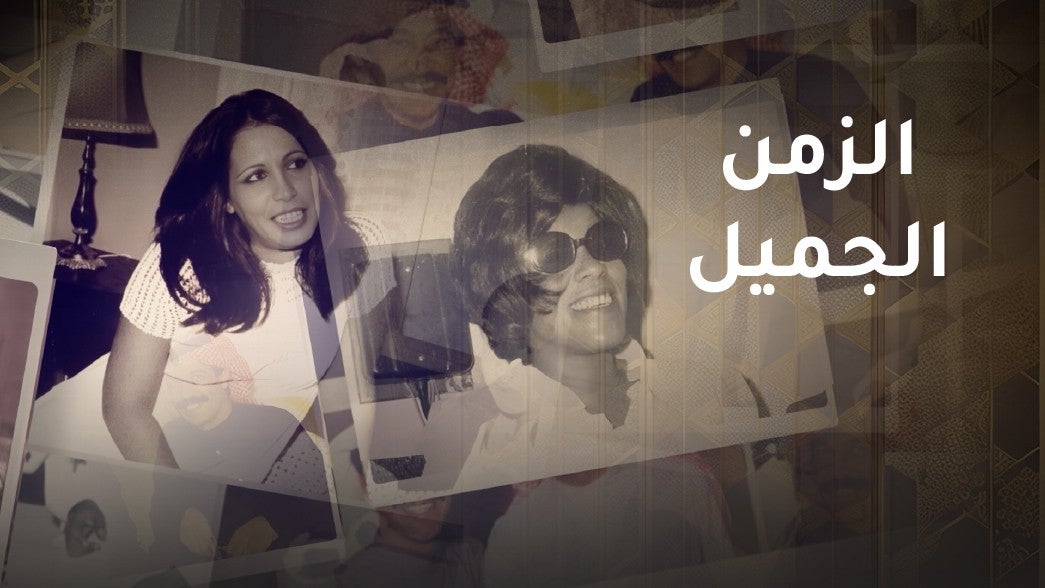 الزمن الجميل