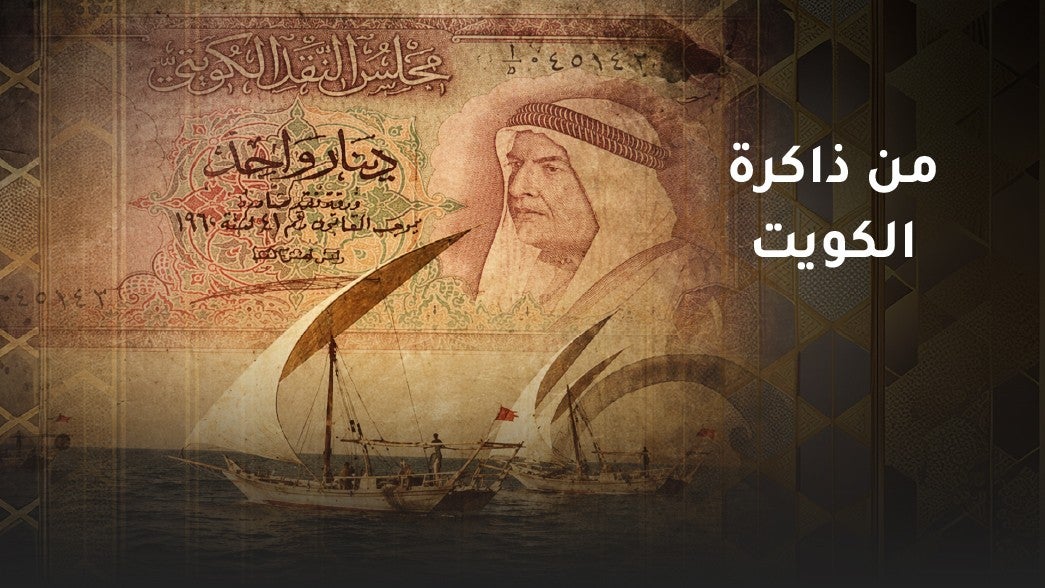 من ذاكرة الكويت