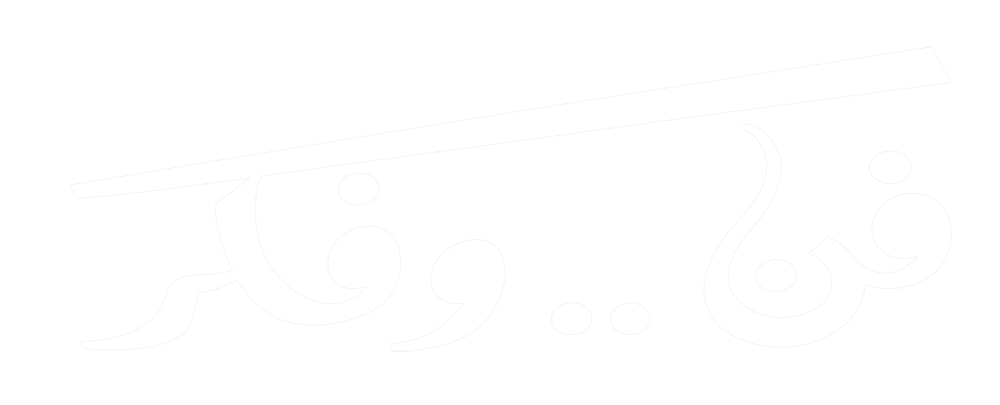 سهرة فن وفكر