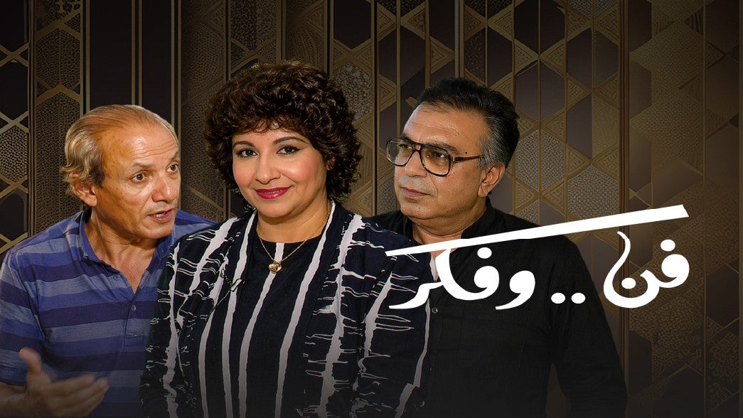 سهرة فن وفكر