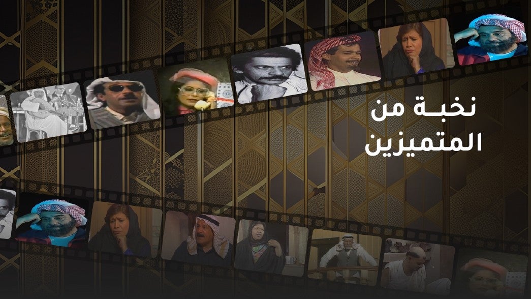 نخبة من المتميزين