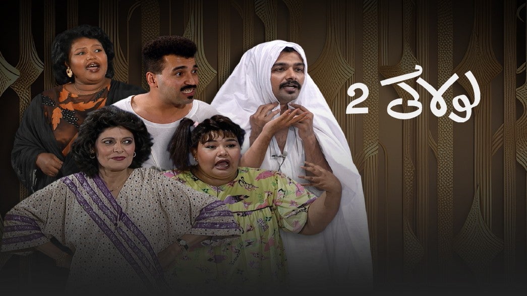 لولاكي - الجزء الثاني