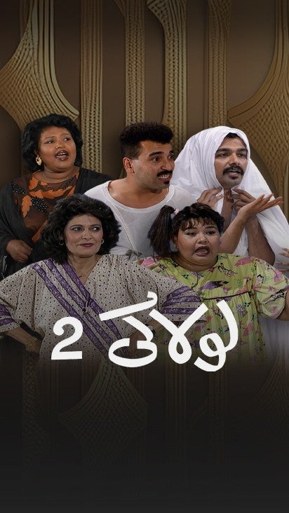 لولاكي - الجزء الثاني