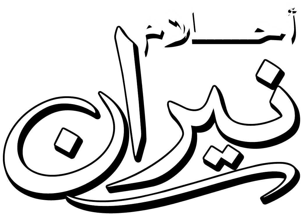 احلام نيران