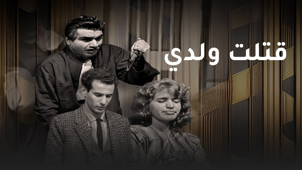 تمثيلية قتلت ولدي