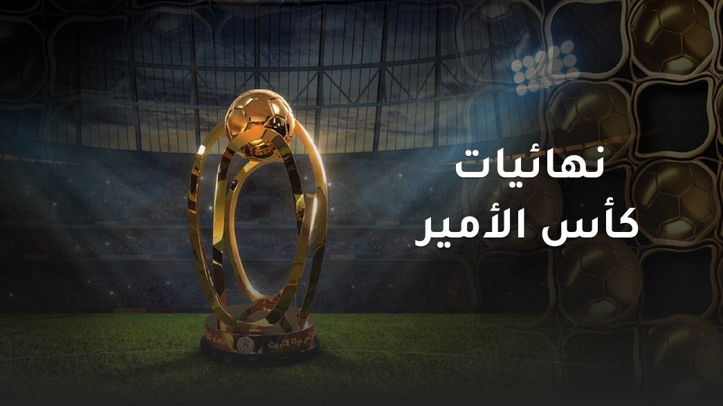  نهائيات كأس الأمير