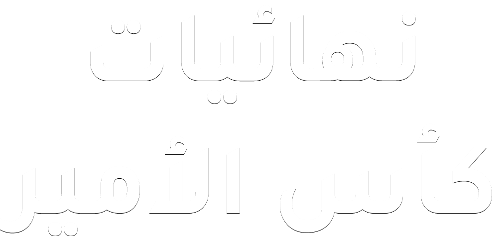  نهائيات كأس الأمير