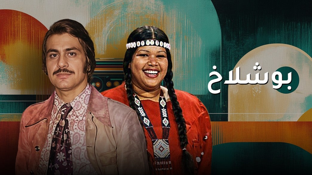  بو شلاخ