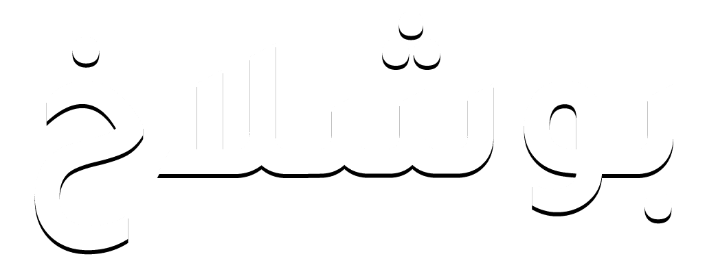 بو شلاخ