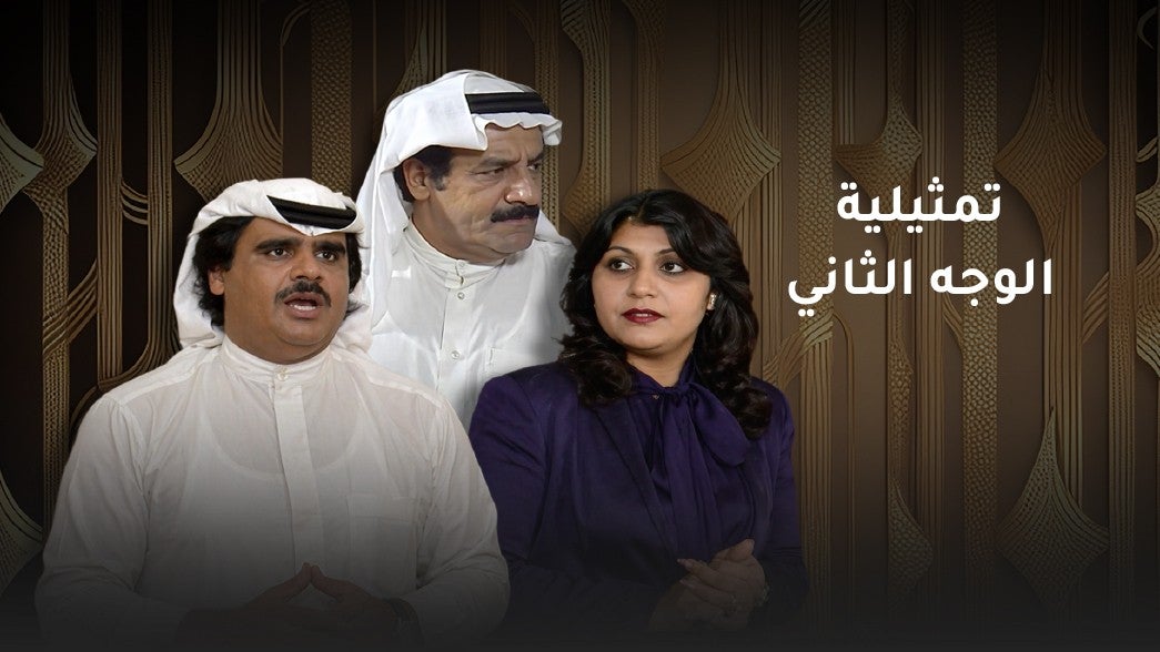 تمثيلية الوجه الثاني