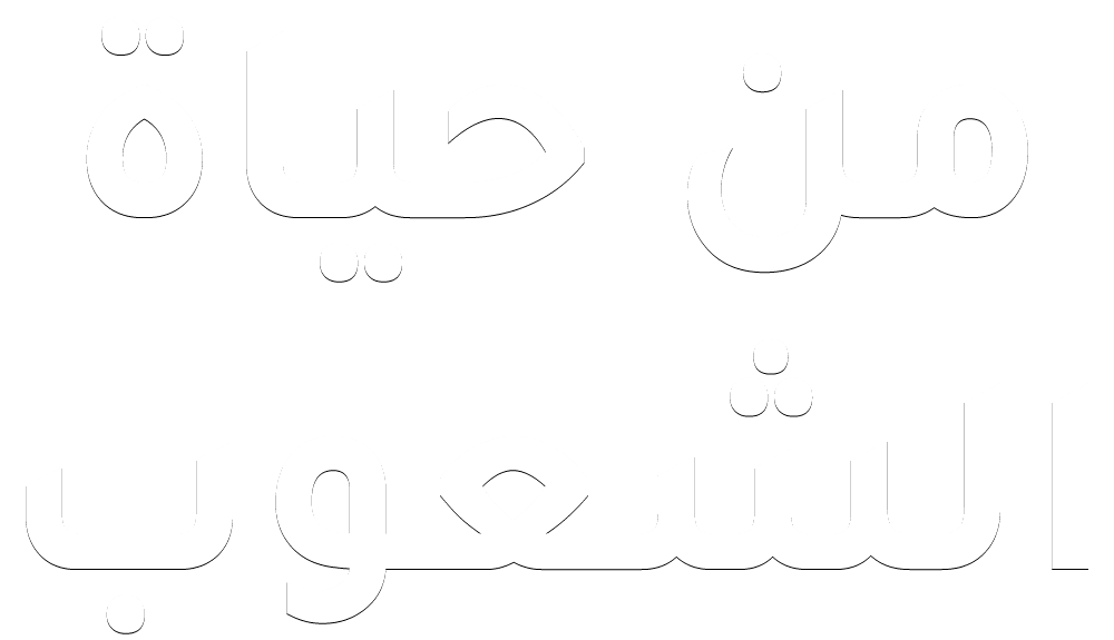 من حياة الشعوب