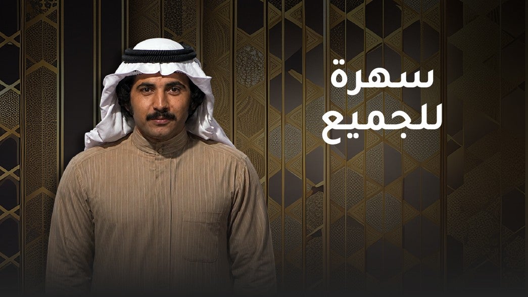 سهرة للجميع