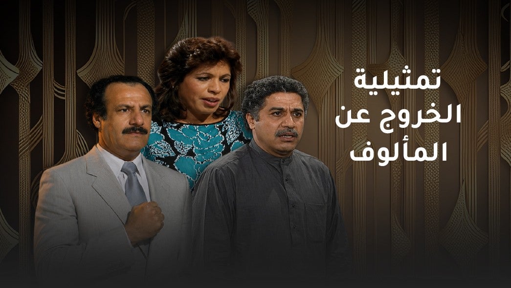 تمثيلية الخروج عن المألوف