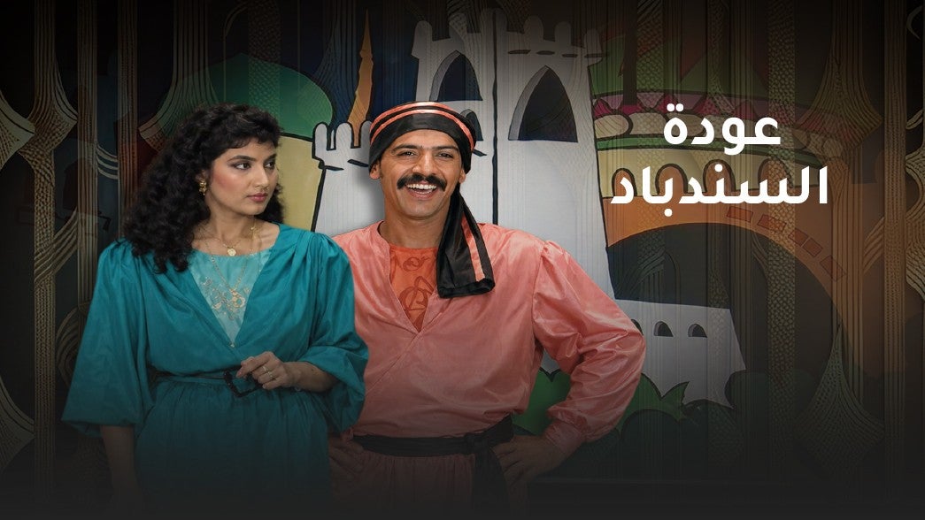 عودة السندباد