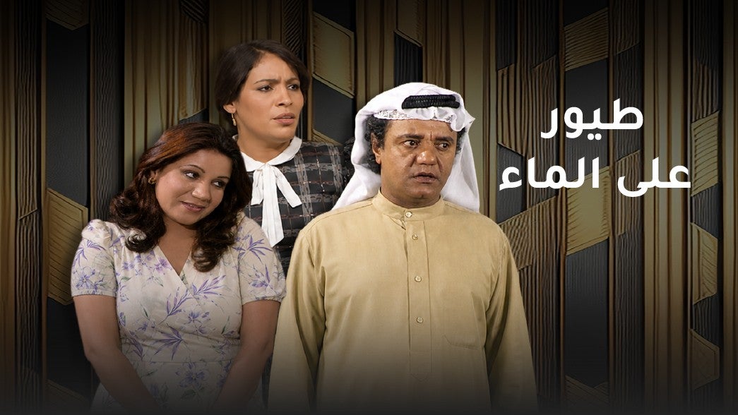 طيور على الماء