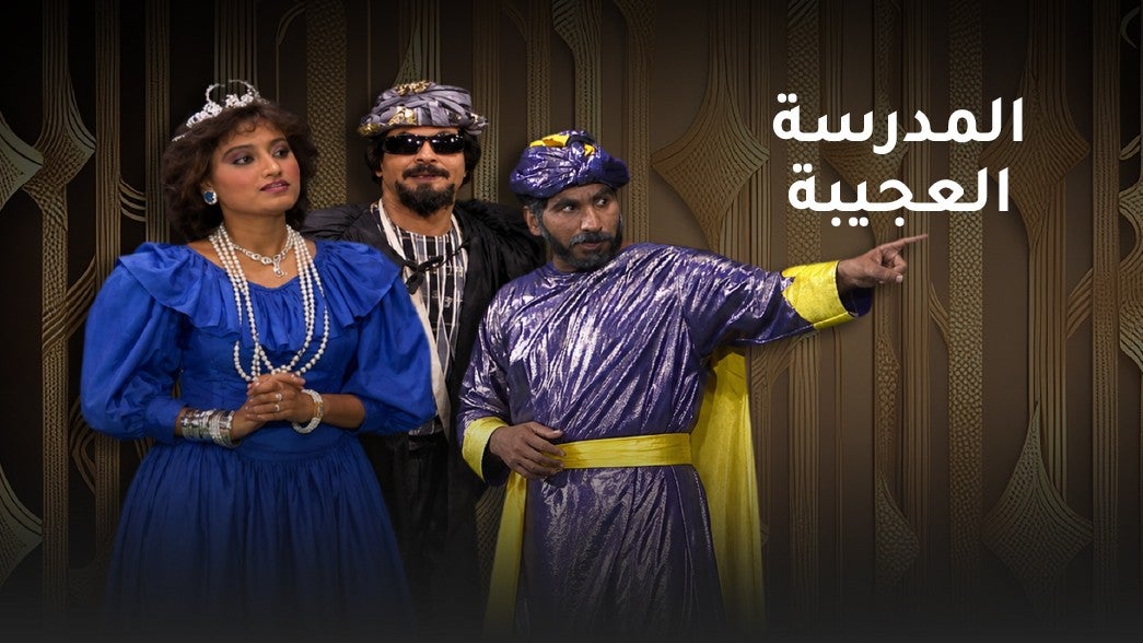 المدرسة العجيبة