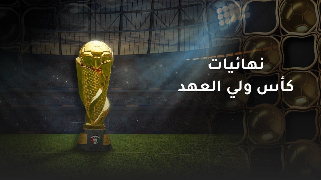  نهائيات كأس ولي العهد