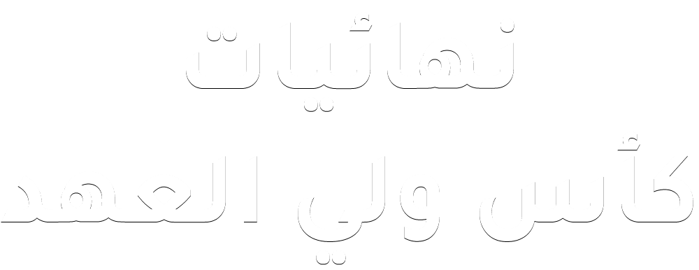  نهائيات كأس ولي العهد