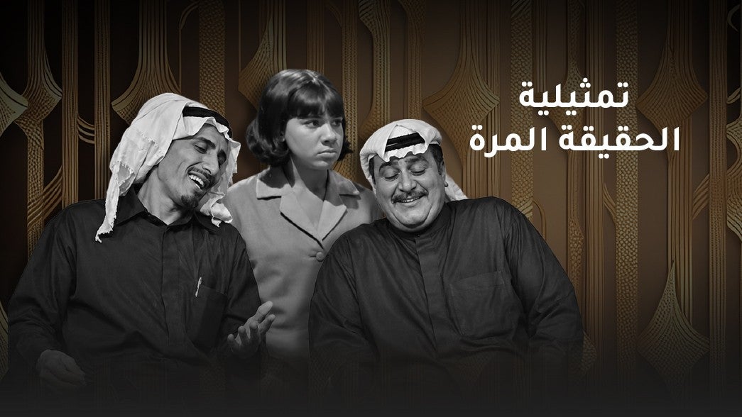تمثيلية الحقيقة المرة