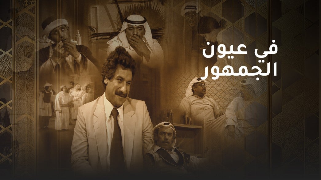 في عيون الجمهور