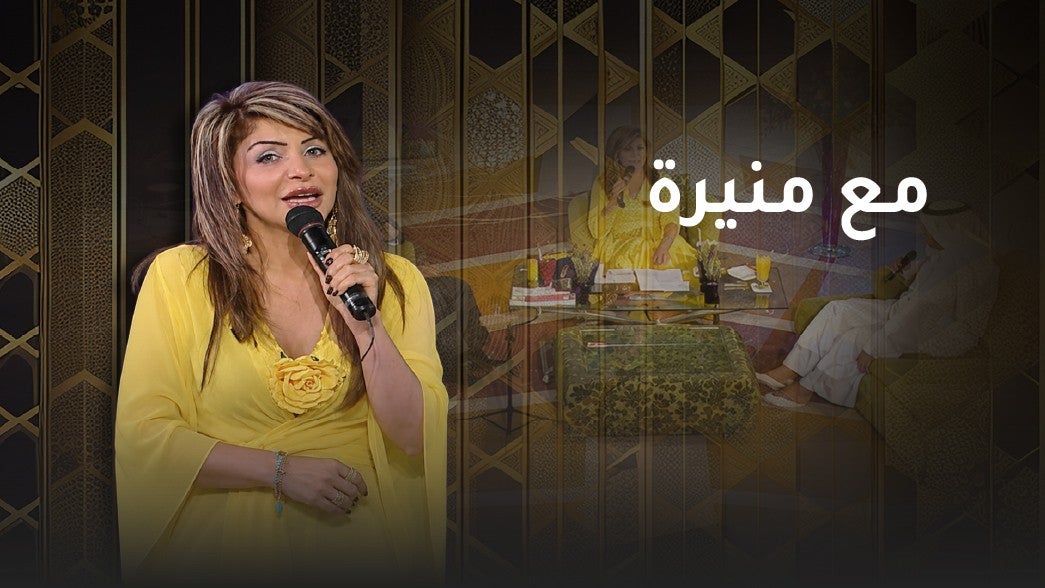 مع منيرة