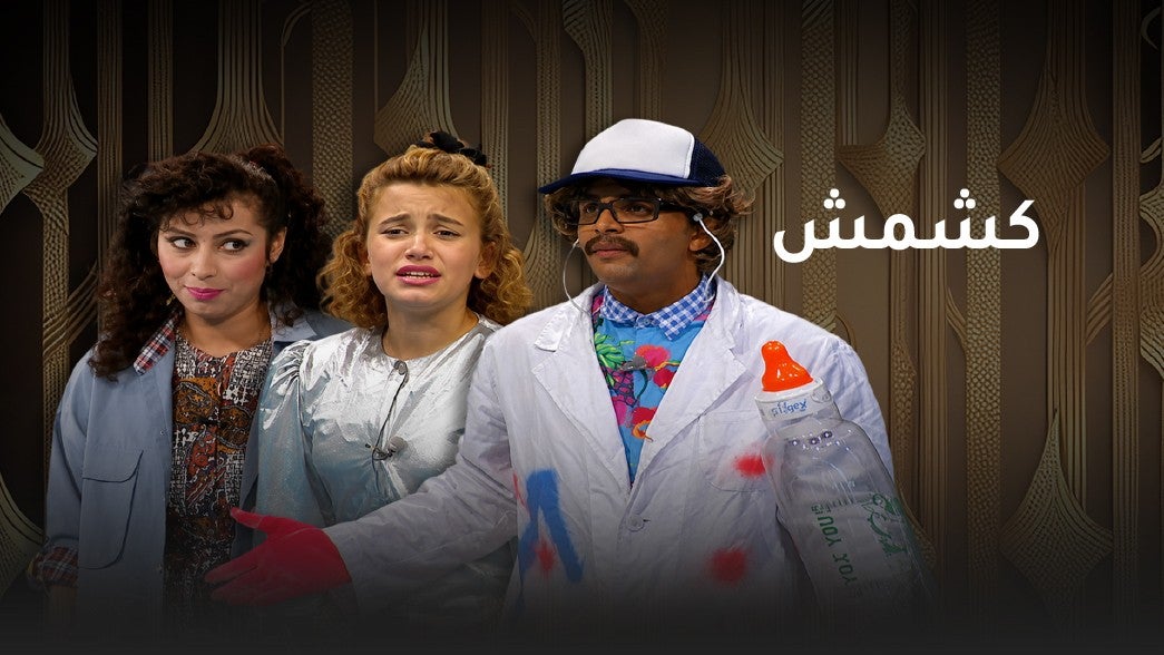 كشمش