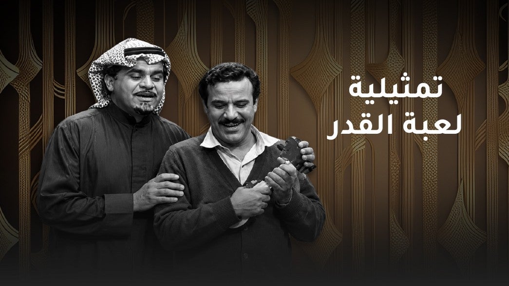تمثيلية لعبة القدر