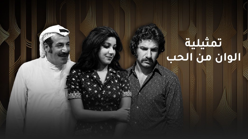 تمثيلية الوان من الحب - الحب.. والرسالة الاخيرة