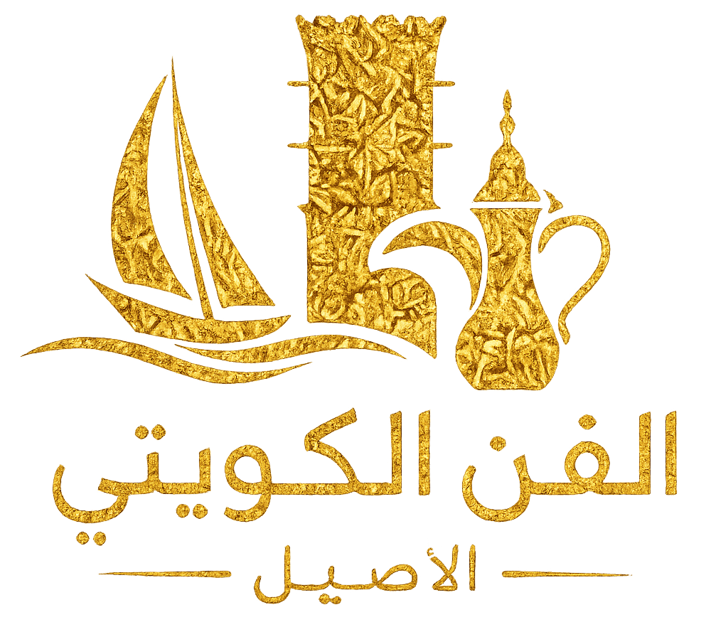 الفن الكويتي الاصيل