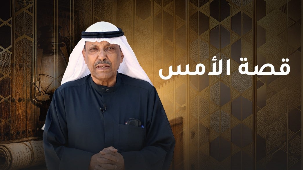 قصة الامس
