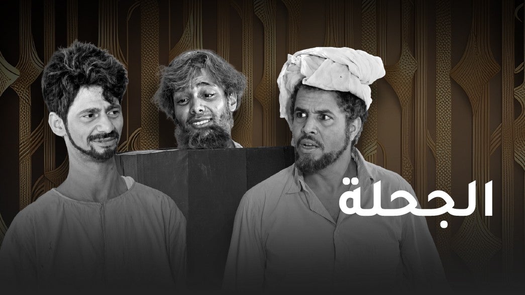 الجحله