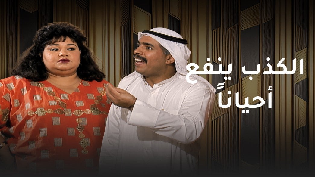 تمثيلية الكذب ينفع احيانا