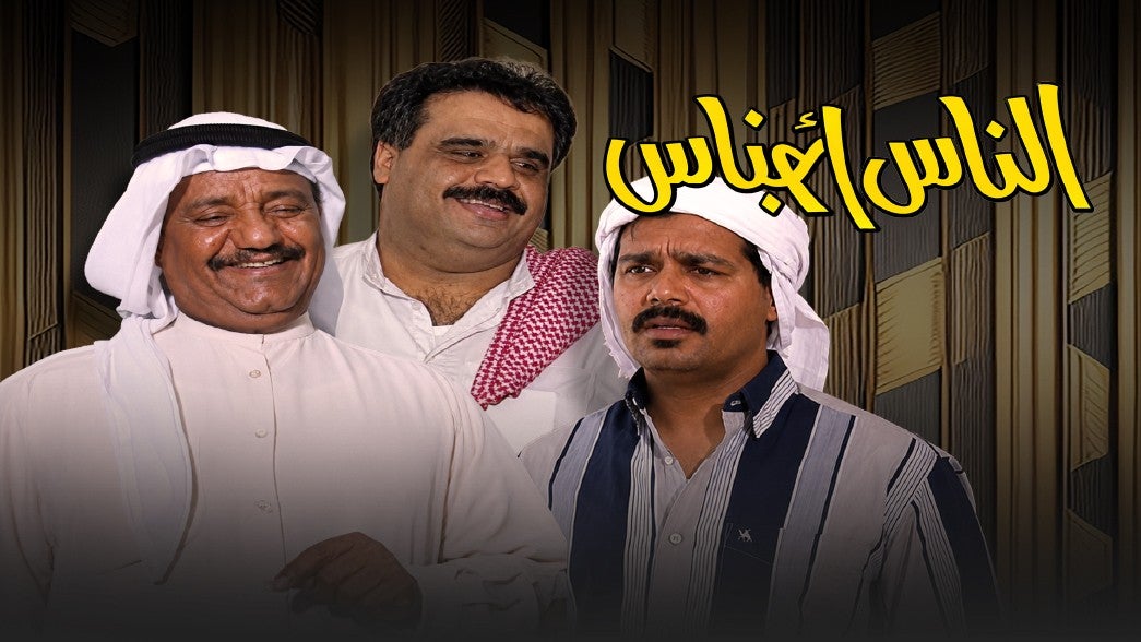 الناس اجناس