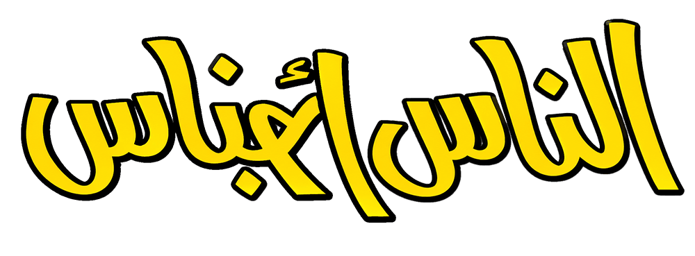 الناس اجناس