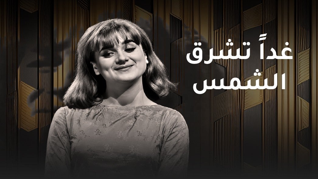 تمثيلية غدا تشرق الشمس