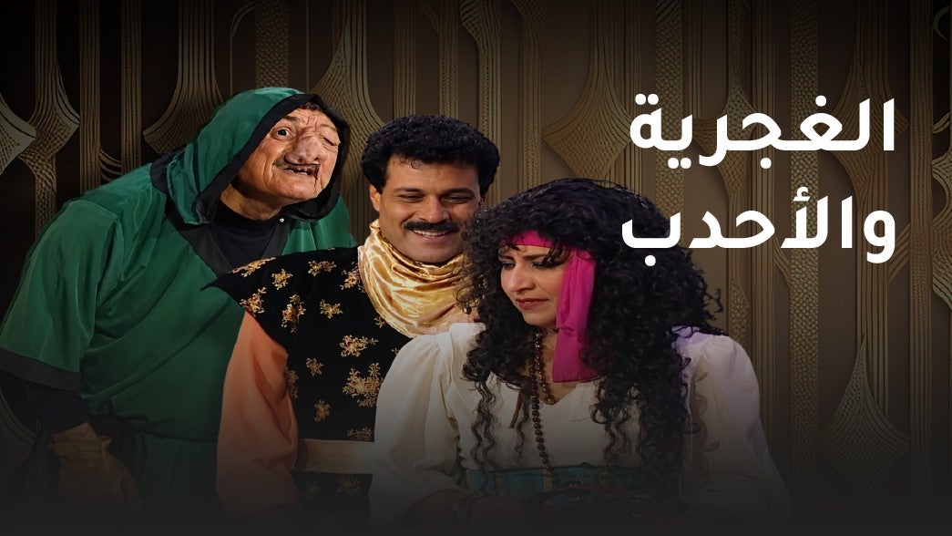 الغجرية والاحدب