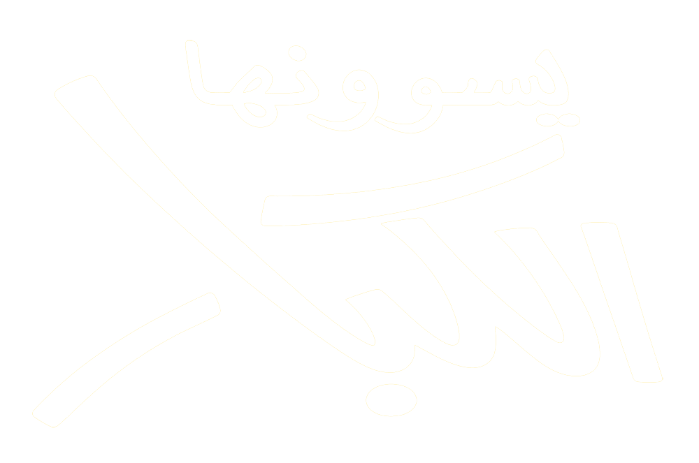يسوونها الكبار
