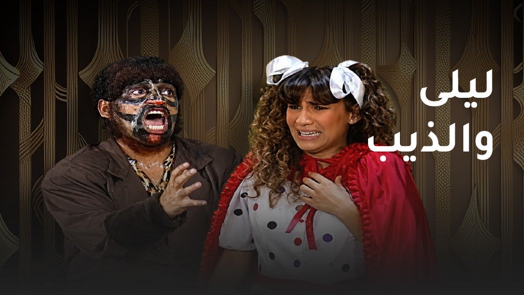ليلى والذيب