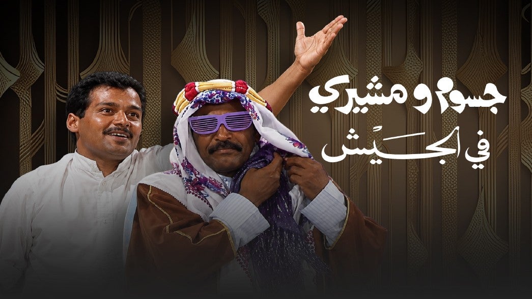 جسوم ومشيري في الجيش