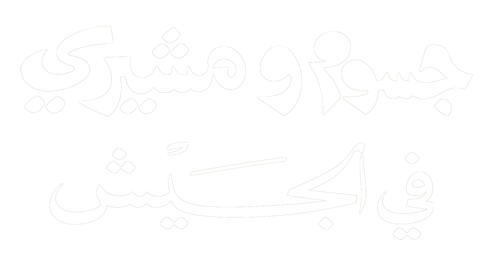 جسوم ومشيري في الجيش