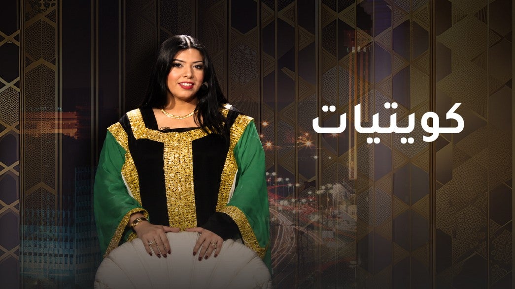 كويتيات