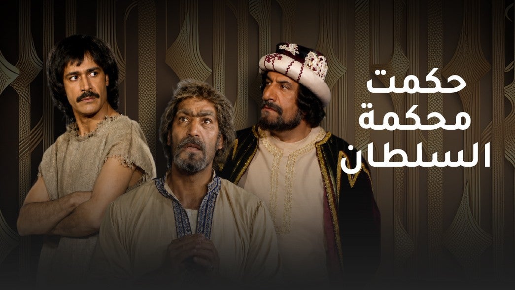 حكمت محكمة السلطان